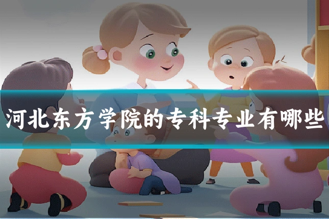 河北东方学院的专科专业有哪些