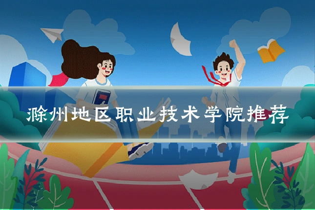 滁州地区职业技术学院推荐