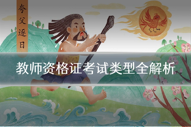 教师资格证考试类型全解析