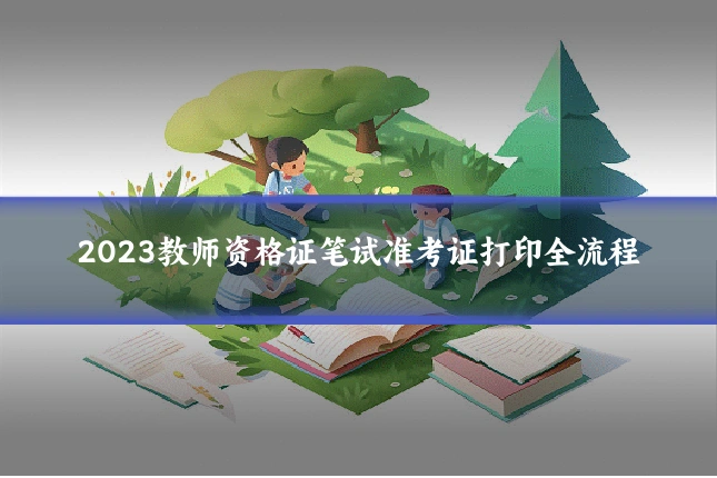 2023教师资格证笔试准考证打印全流程