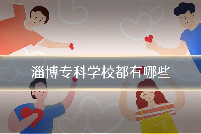 淄博专科学校都有哪些