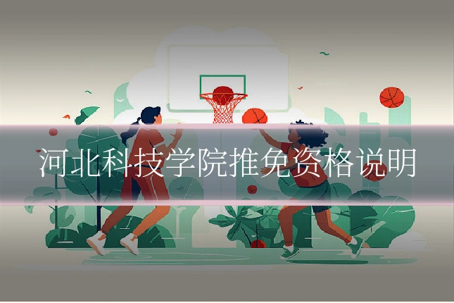 河北科技学院推免资格说明