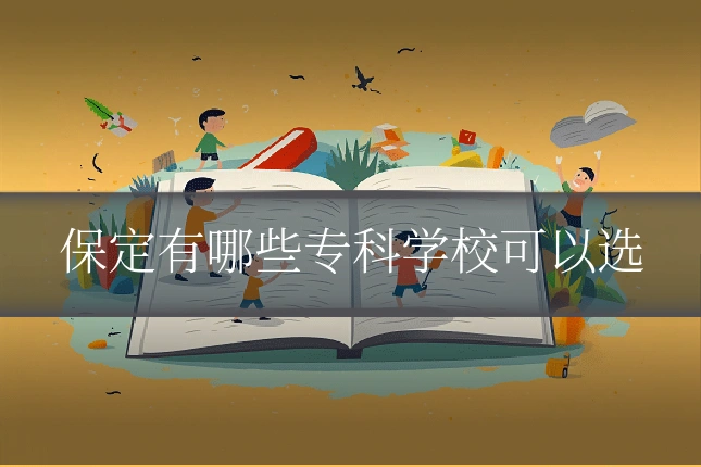 保定有哪些专科学校可以选