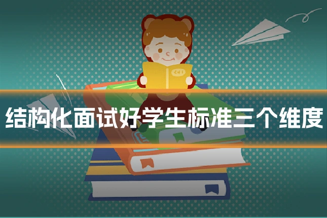 结构化面试好学生标准三个维度