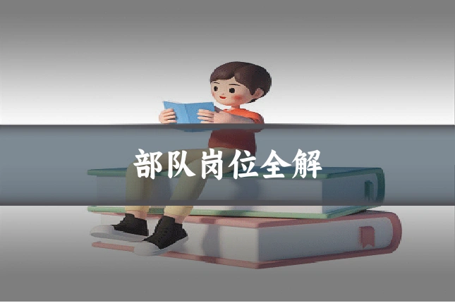 部队岗位全解