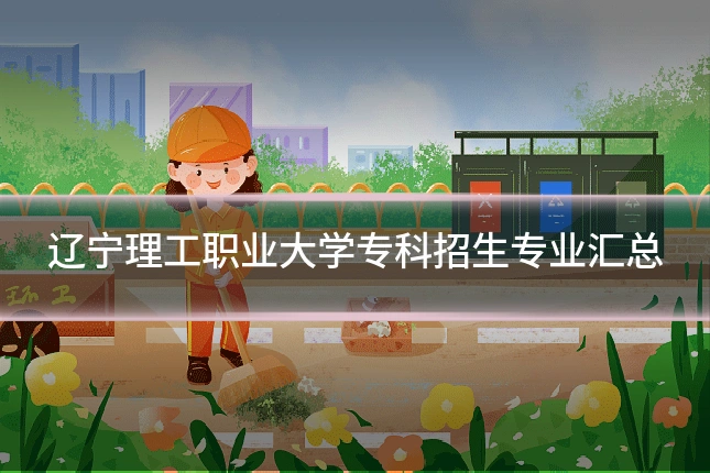辽宁理工职业大学专科招生专业汇总