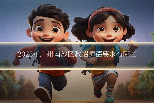 2023年广州南沙区教招师德要求有哪些