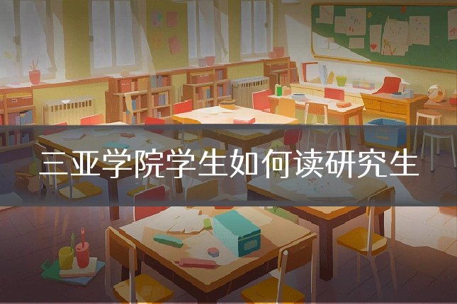 三亚学院学生如何读研究生