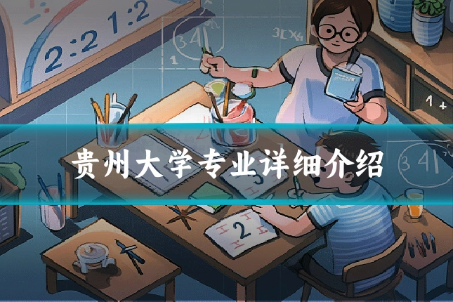 贵州大学专业详细介绍