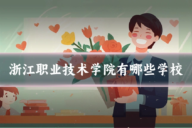 浙江职业技术学院有哪些学校