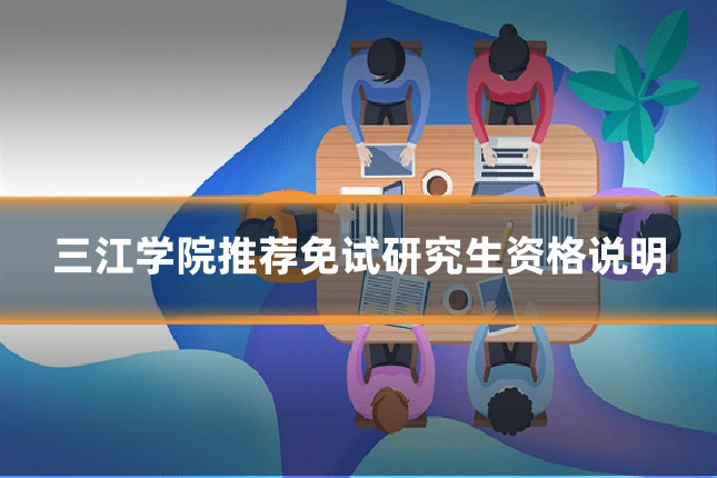 三江学院推荐免试研究生资格说明