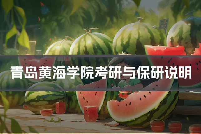 青岛黄海学院考研与保研说明