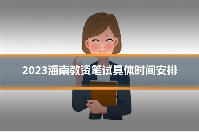 2023海南教资笔试具体时间安排