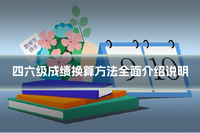 四六级成绩换算方法全面介绍说明