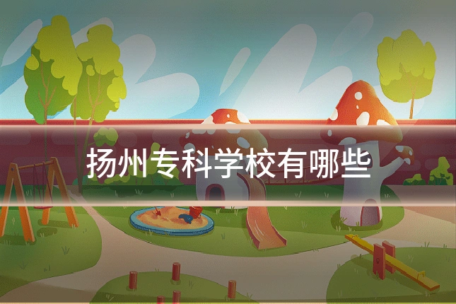 扬州专科学校有哪些