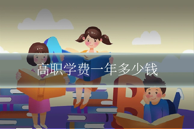 高职学费一年多少钱