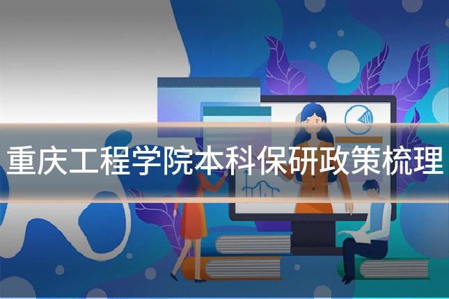 重庆工程学院本科保研政策梳理