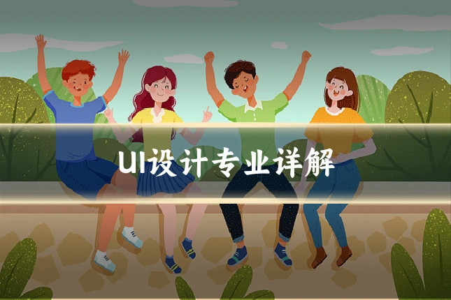 UI设计专业详解