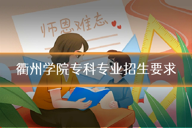 衢州学院专科专业招生要求