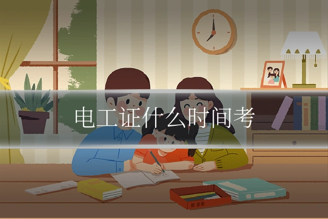 电工证什么时间考