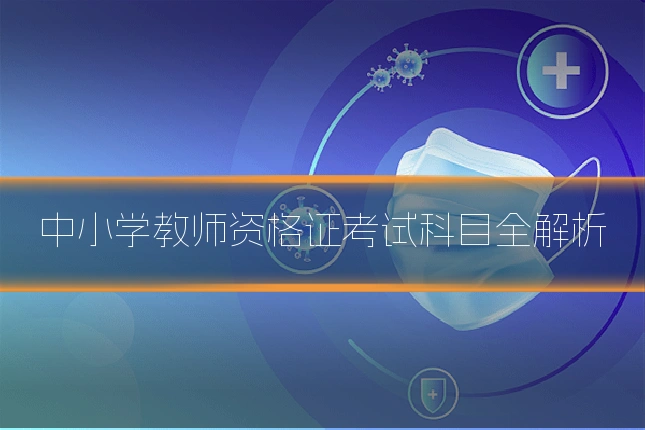 中小学教师资格证考试科目全解析