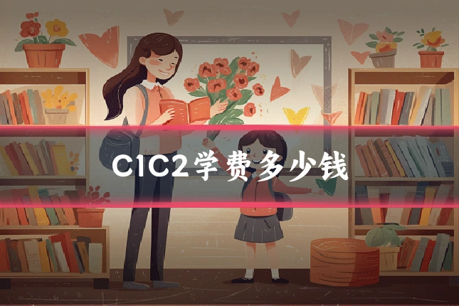 C1C2学费多少钱
