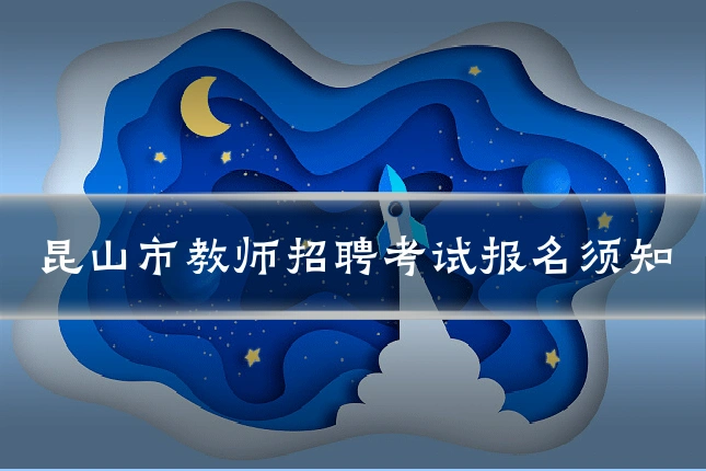 昆山市教师招聘考试报名须知
