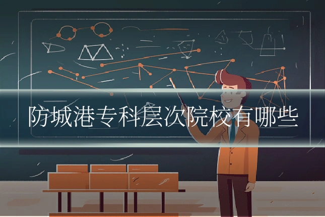 防城港专科层次院校有哪些