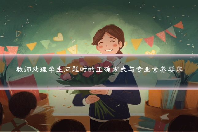 教师处理学生问题时的正确方式与专业素养要求
