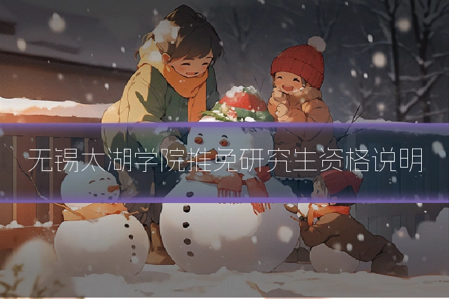 无锡太湖学院推免研究生资格说明