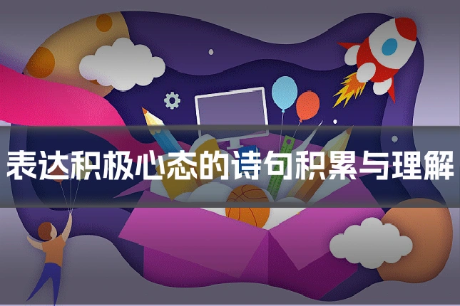 表达积极心态的诗句积累与理解