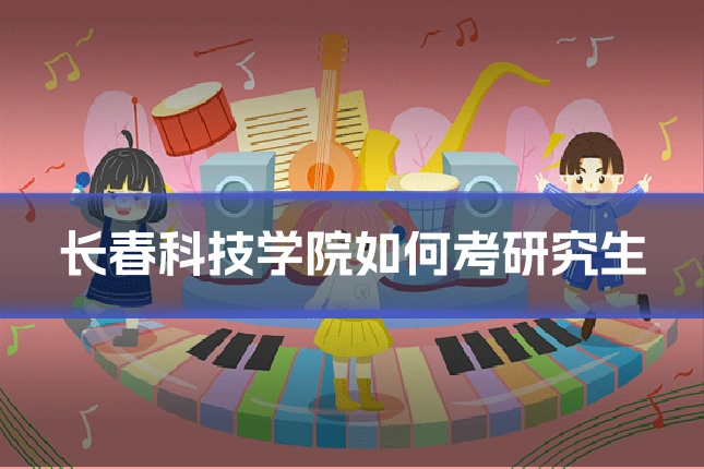 长春科技学院如何考研究生