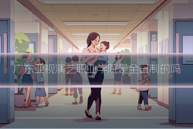 广东亚视演艺职业学院是全日制的吗