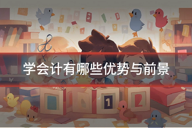 学会计有哪些优势与前景
