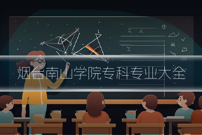 烟台南山学院专科专业大全