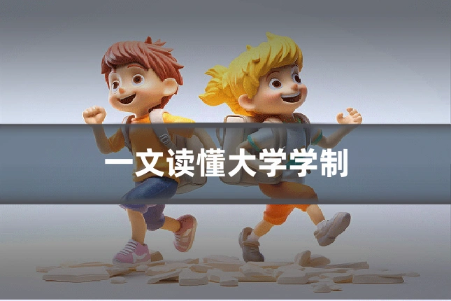 一文读懂大学学制