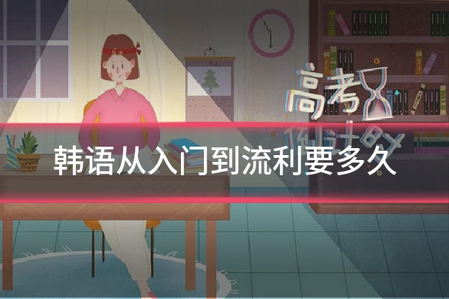 韩语从入门到流利要多久