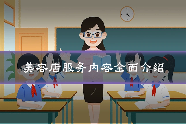 美容店服务内容全面介绍