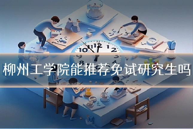 柳州工学院能推荐免试研究生吗