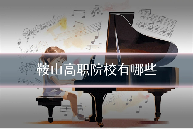 鞍山高职院校有哪些
