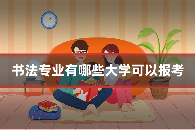 书法专业有哪些大学可以报考