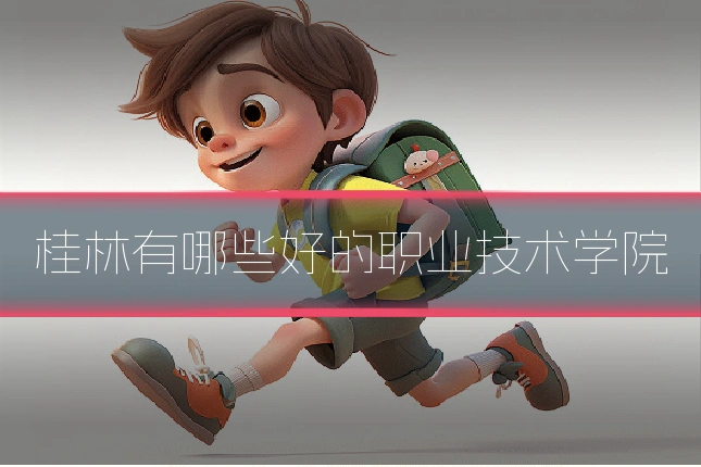 桂林有哪些好的职业技术学院