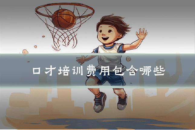 口才培训费用包含哪些