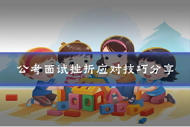 公考面试挫折应对技巧分享