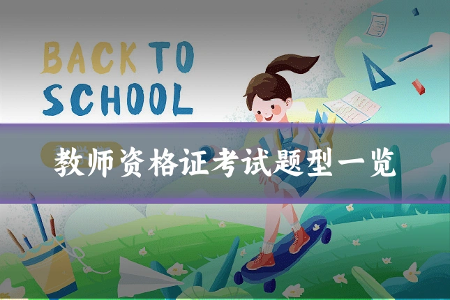 教师资格证考试题型一览
