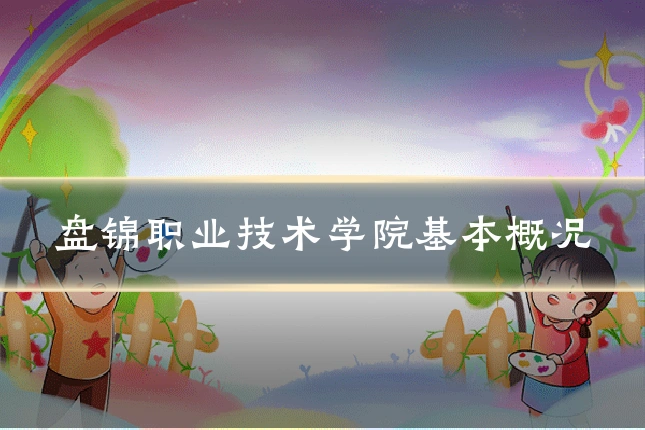 盘锦职业技术学院基本概况