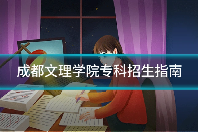 成都文理学院专科招生指南