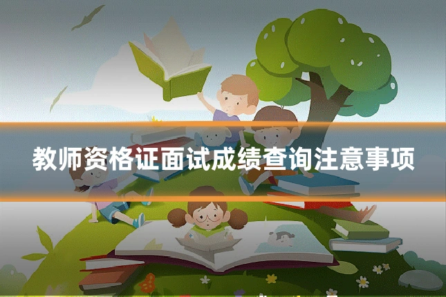 教师资格证面试成绩查询注意事项