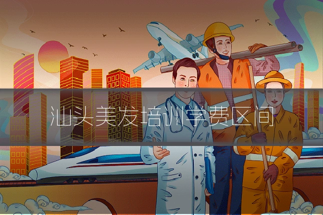 汕头美发培训学费区间
