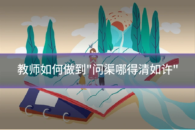 教师如何做到"问渠哪得清如许"